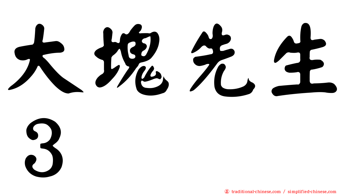 大塊先生３