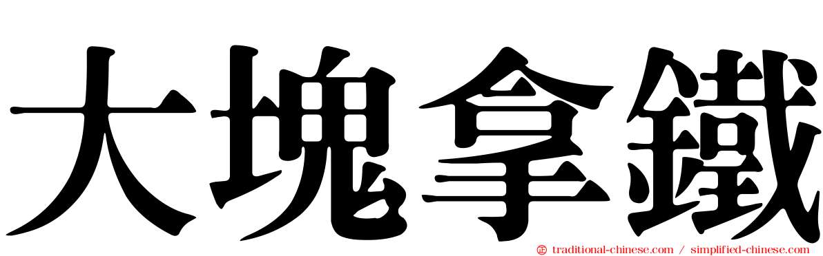 大塊拿鐵