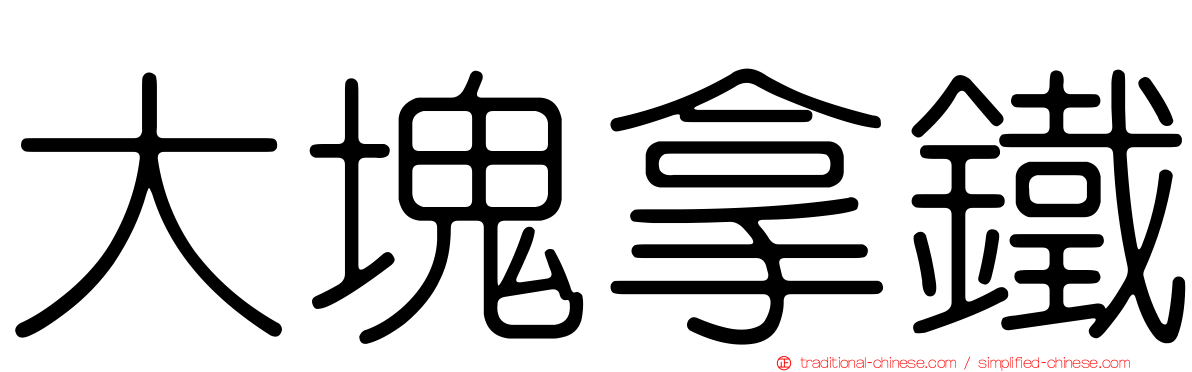 大塊拿鐵