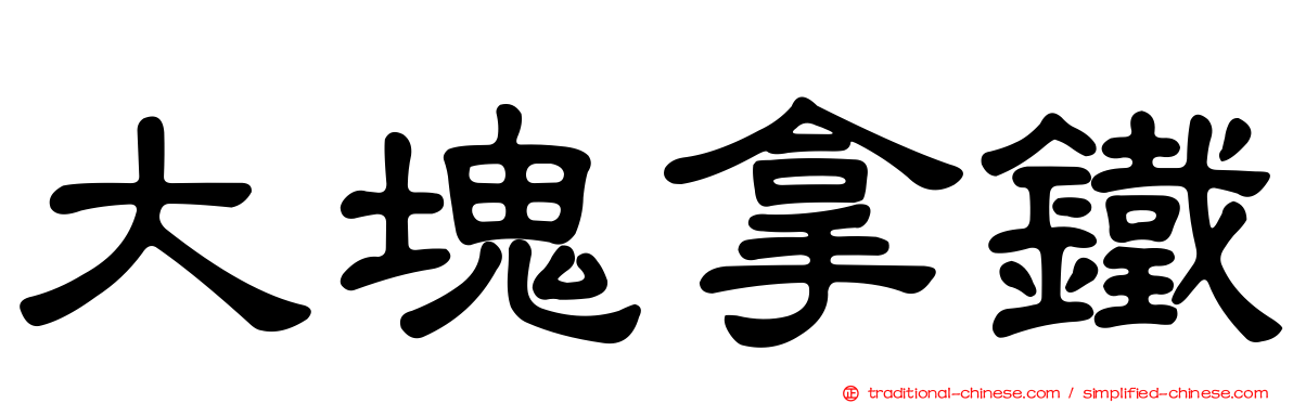 大塊拿鐵