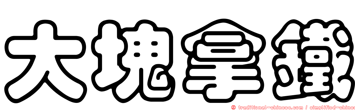 大塊拿鐵