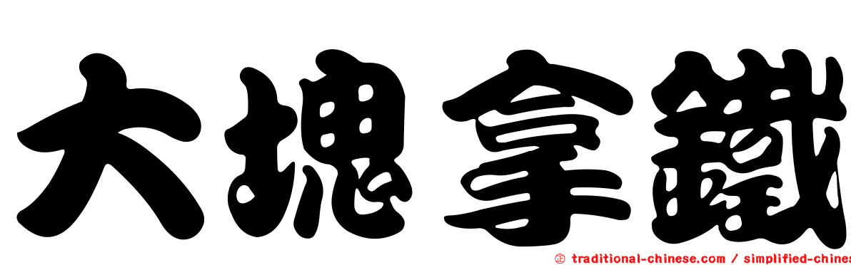 大塊拿鐵