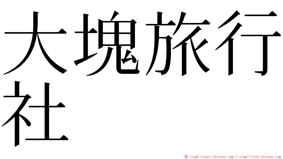 大塊旅行社 ming font