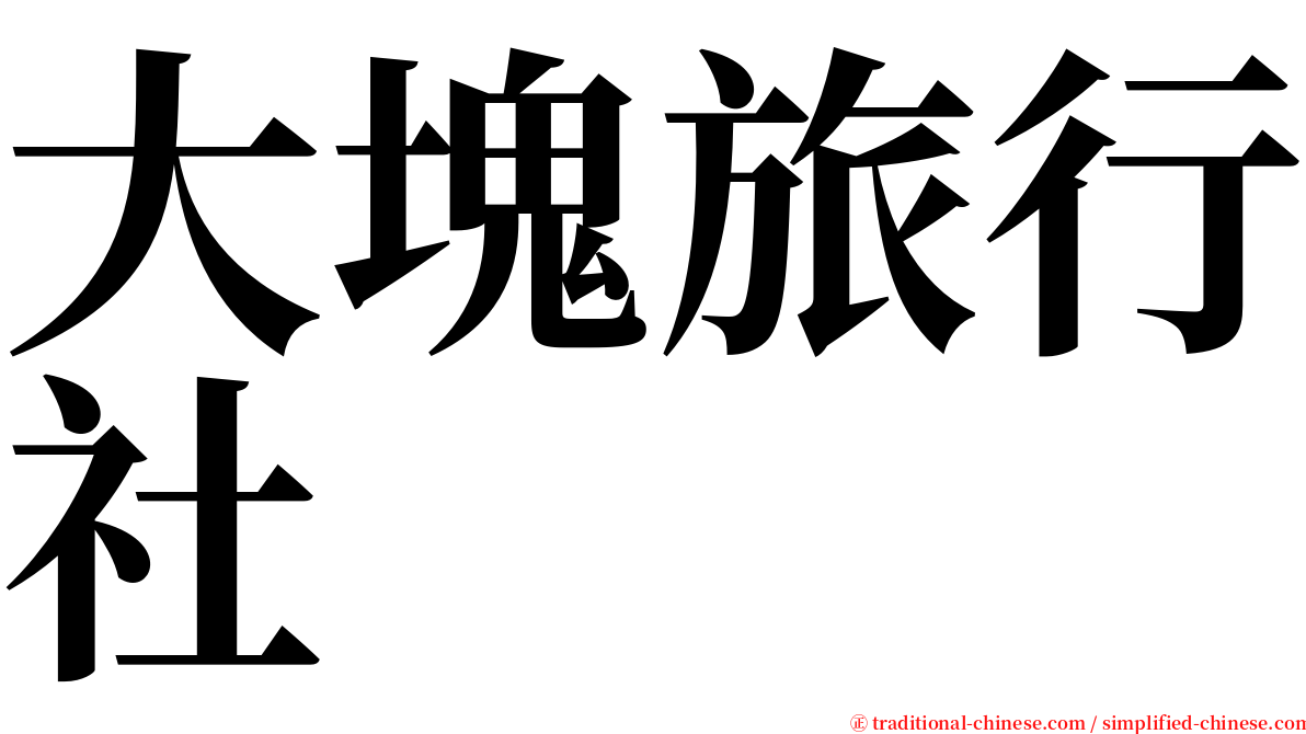 大塊旅行社 serif font