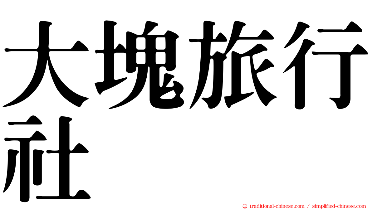 大塊旅行社