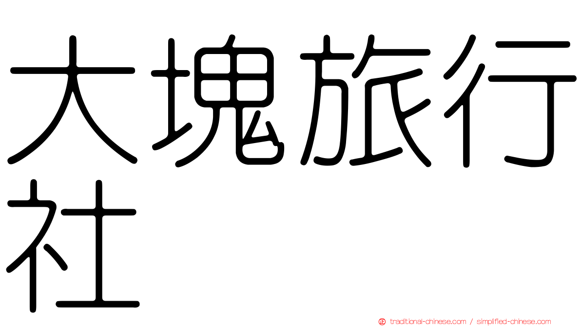 大塊旅行社