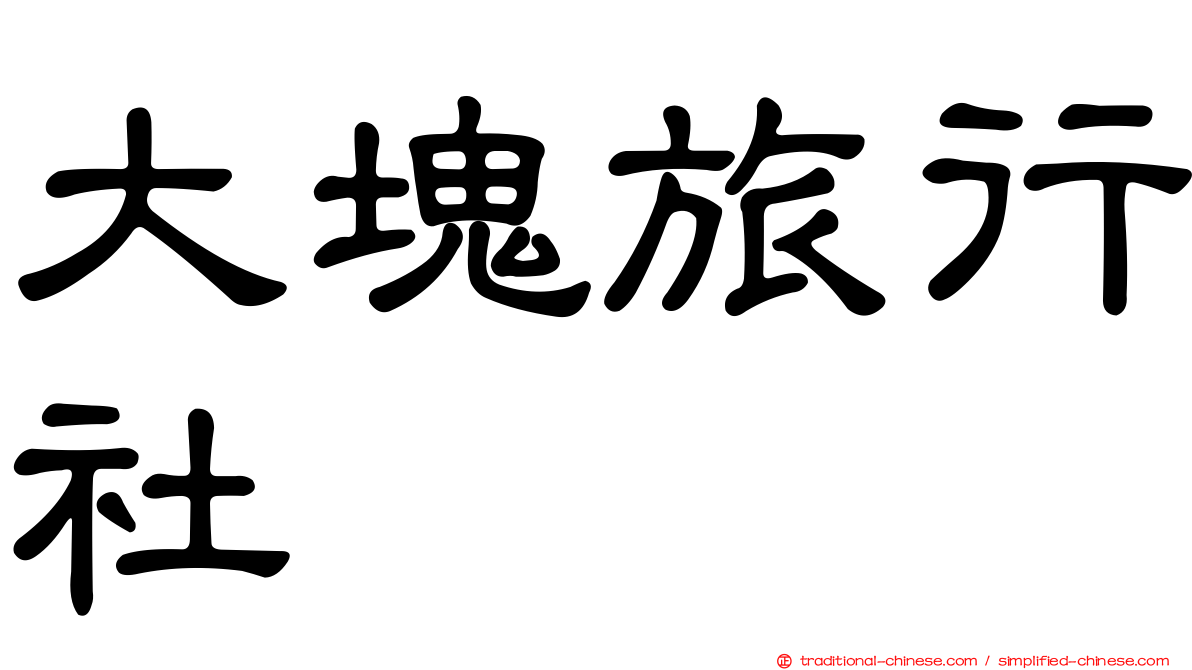 大塊旅行社