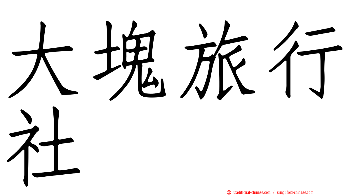 大塊旅行社