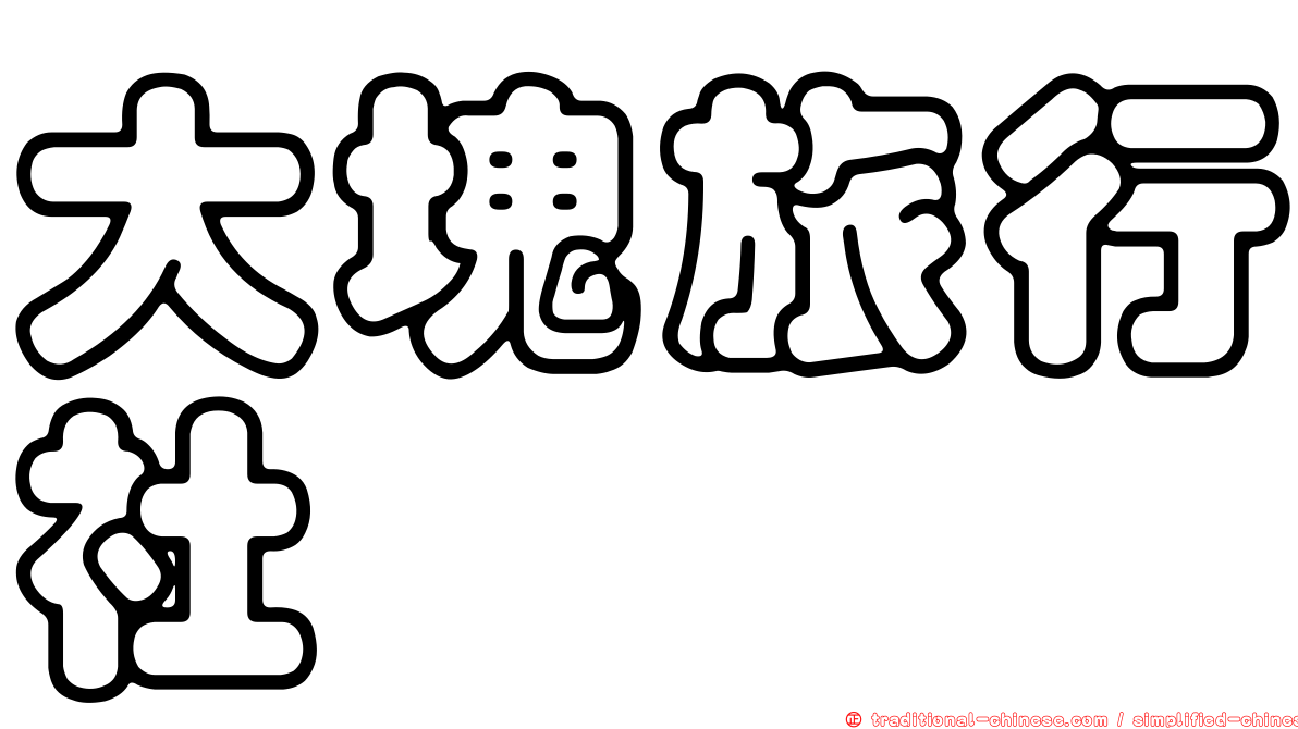 大塊旅行社