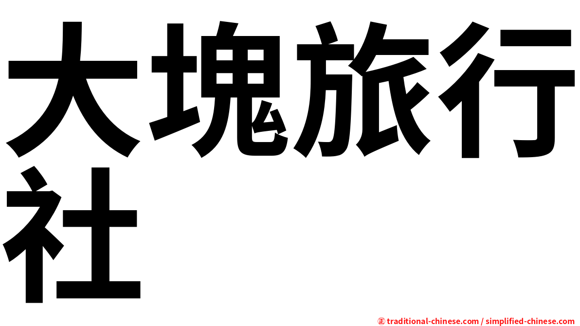 大塊旅行社
