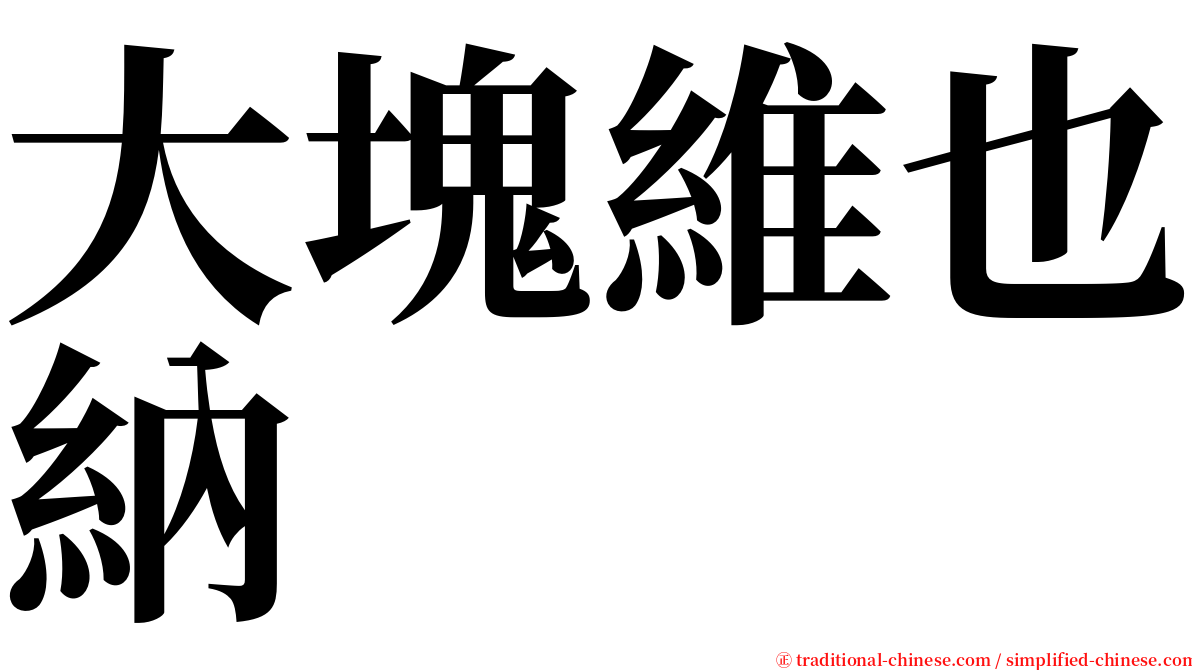 大塊維也納 serif font