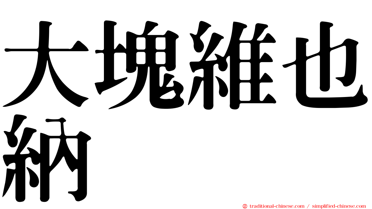 大塊維也納