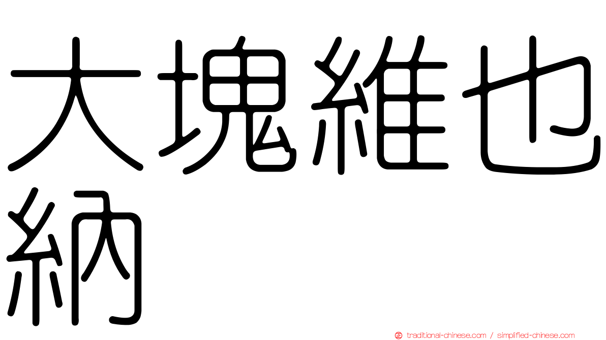 大塊維也納
