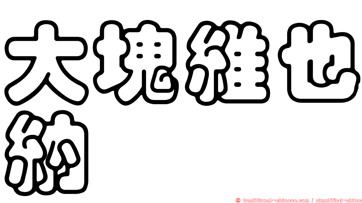 大塊維也納