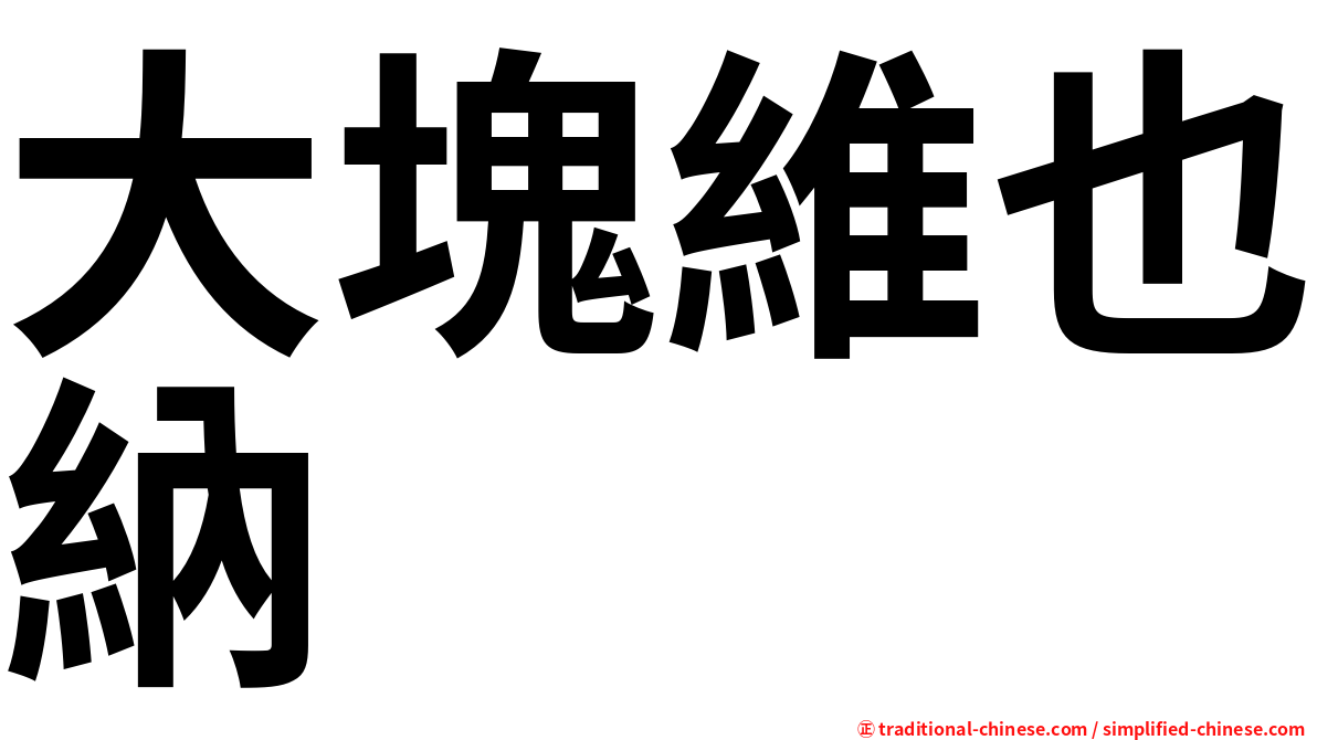 大塊維也納