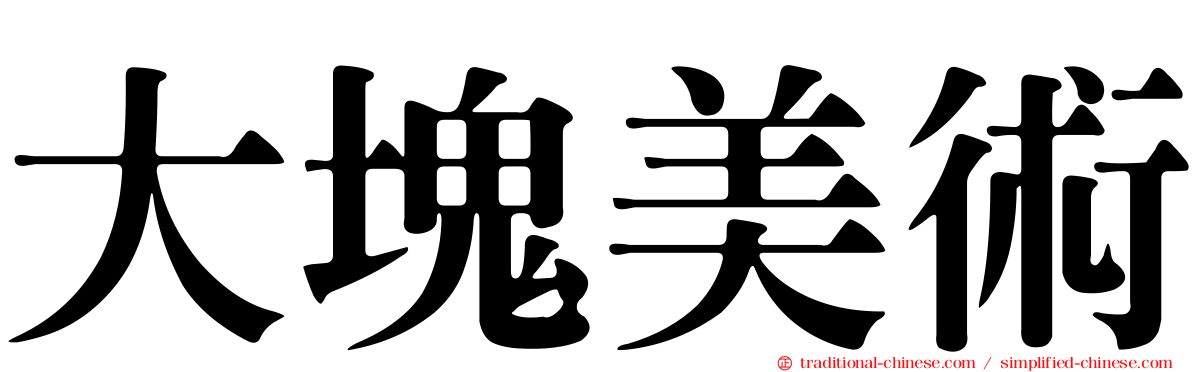 大塊美術