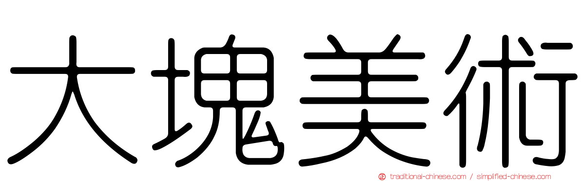 大塊美術