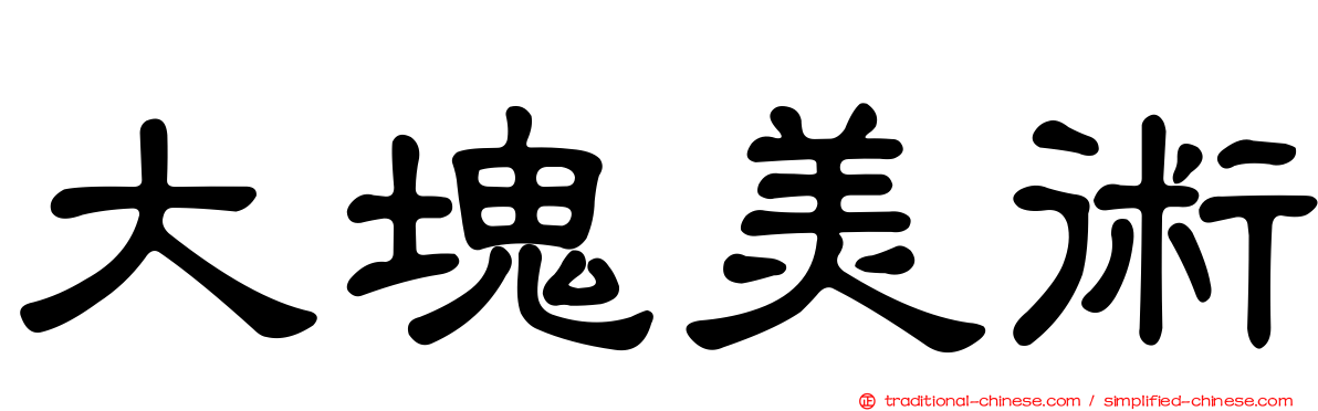 大塊美術