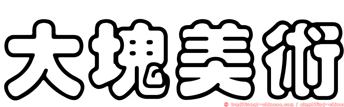 大塊美術