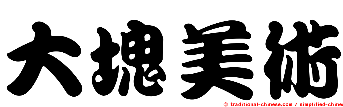 大塊美術