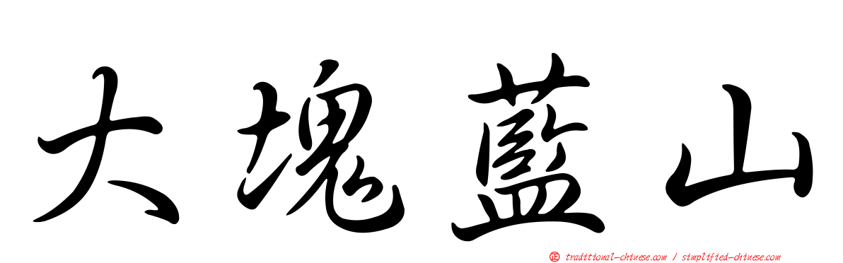 大塊藍山