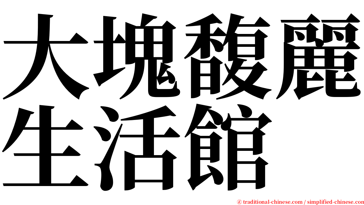 大塊馥麗生活館 serif font