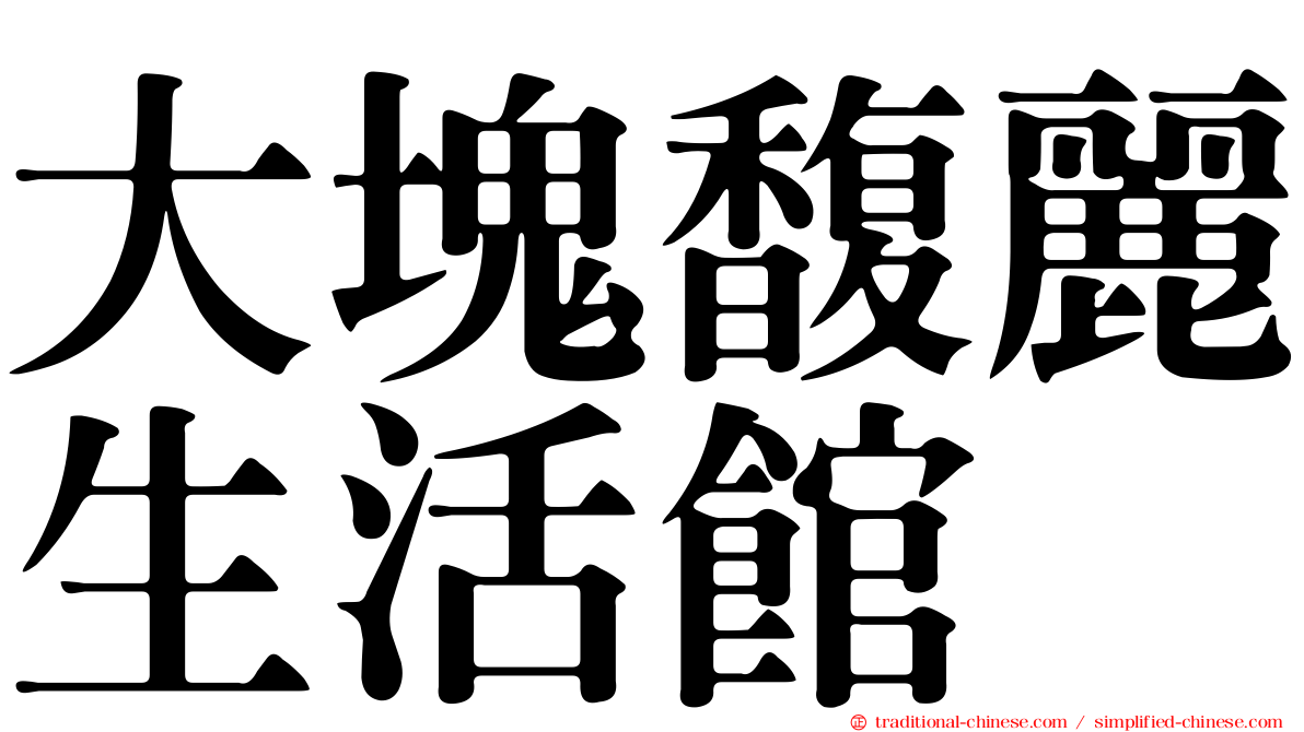 大塊馥麗生活館
