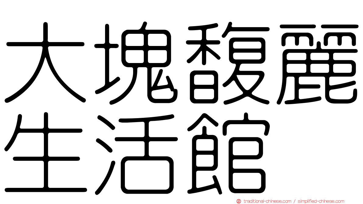 大塊馥麗生活館