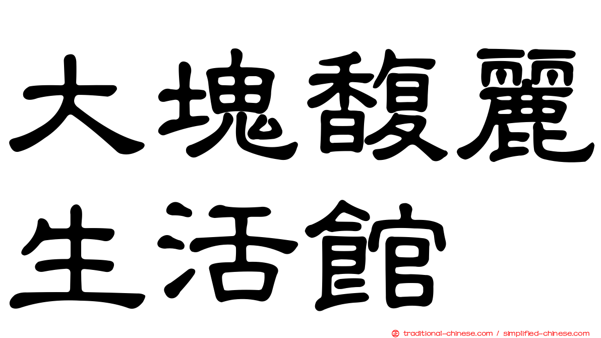 大塊馥麗生活館