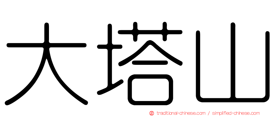 大塔山
