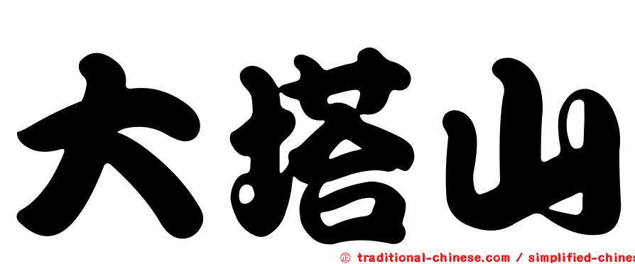 大塔山