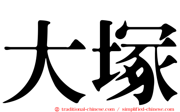 大塚