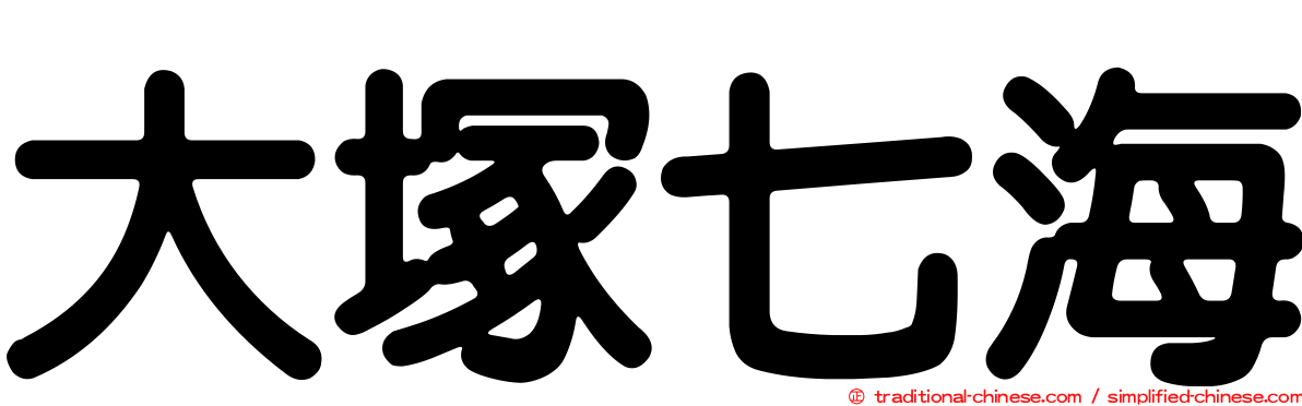 大塚七海