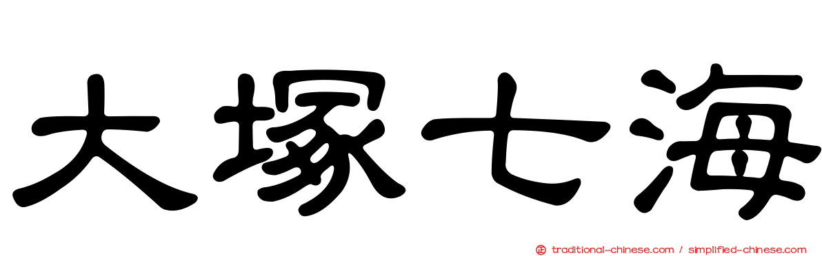 大塚七海