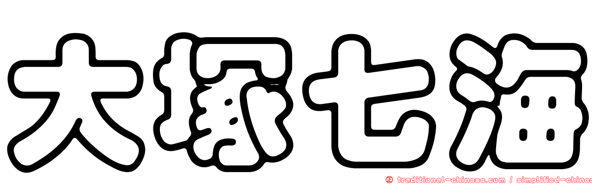大塚七海