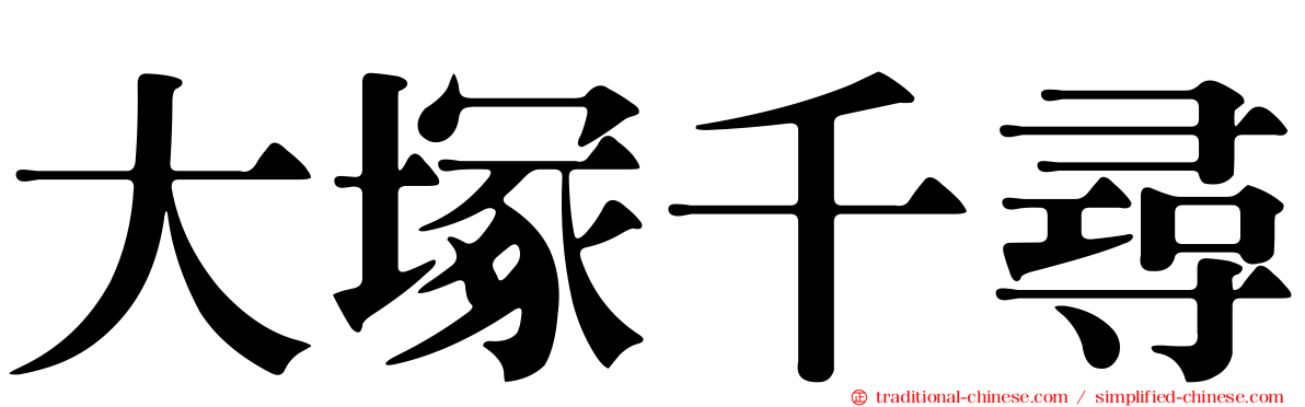 大塚千尋