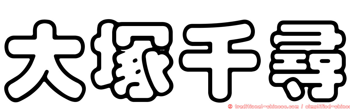 大塚千尋
