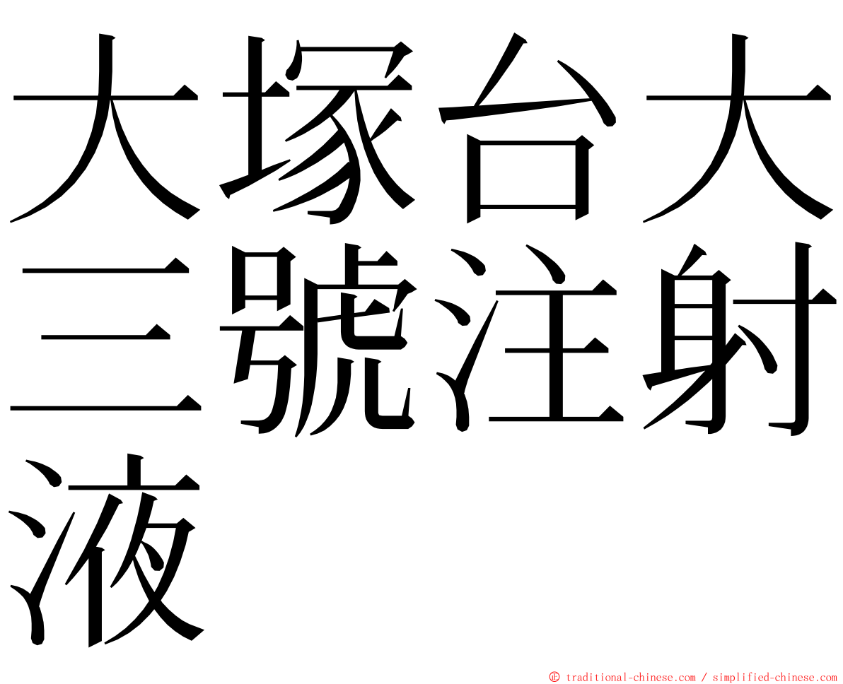 大塚台大三號注射液 ming font