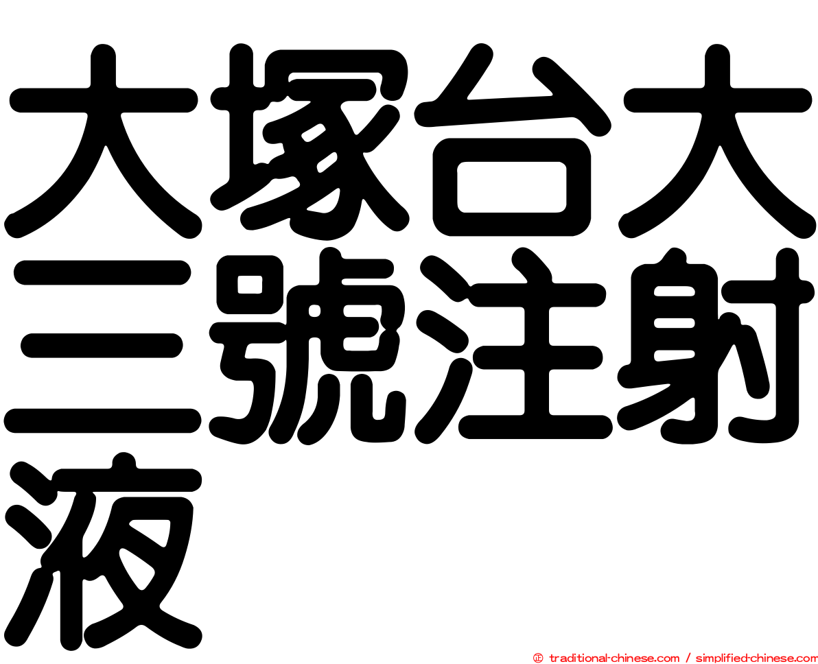 大塚台大三號注射液