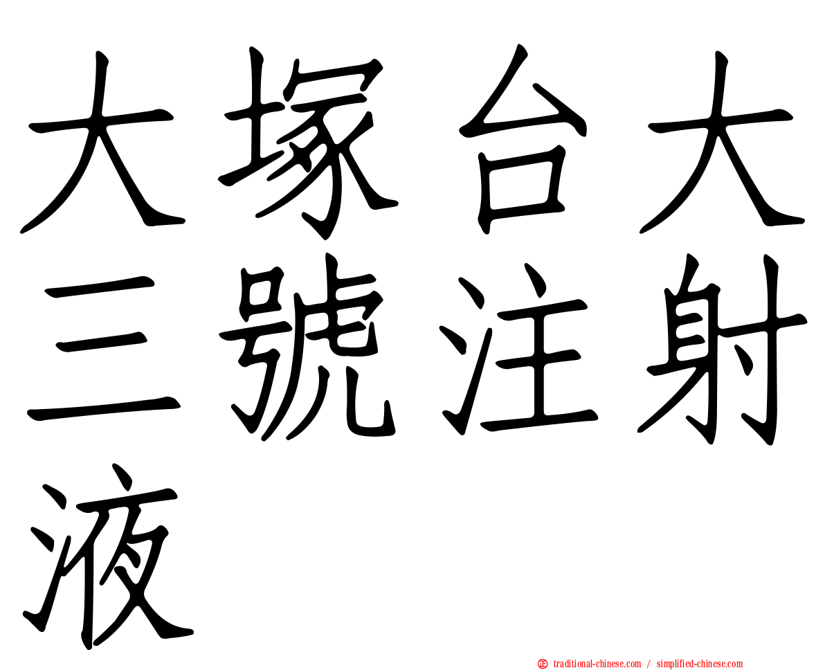 大塚台大三號注射液
