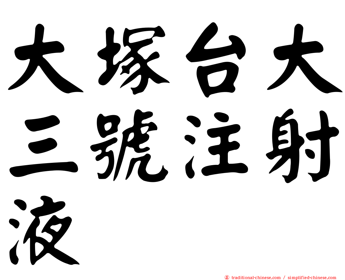 大塚台大三號注射液