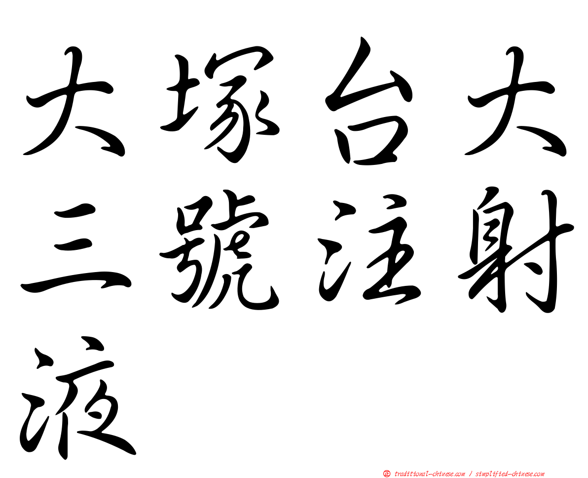 大塚台大三號注射液