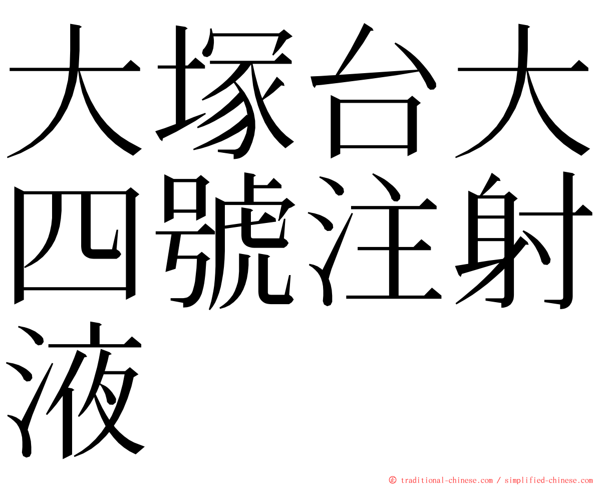 大塚台大四號注射液 ming font
