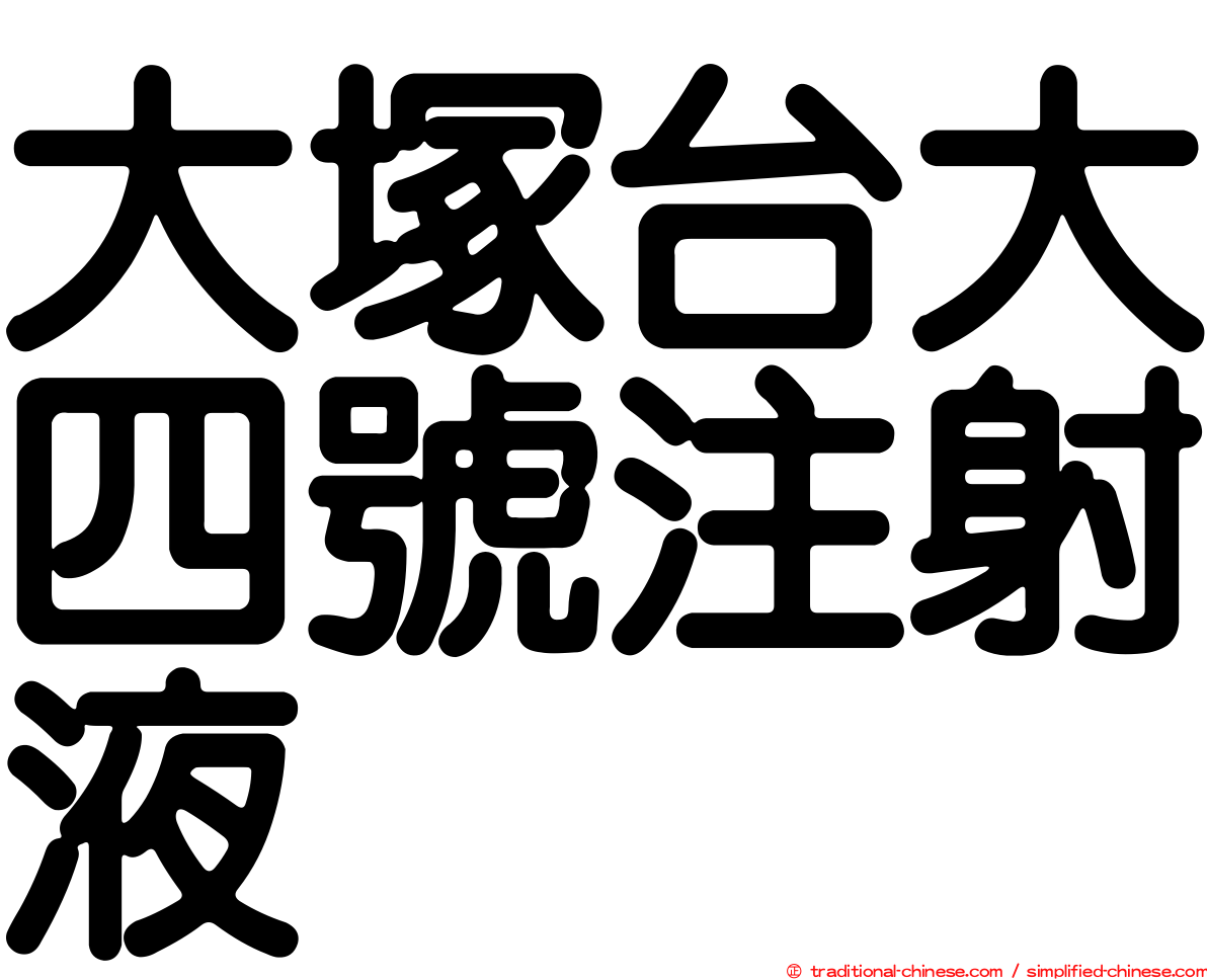 大塚台大四號注射液