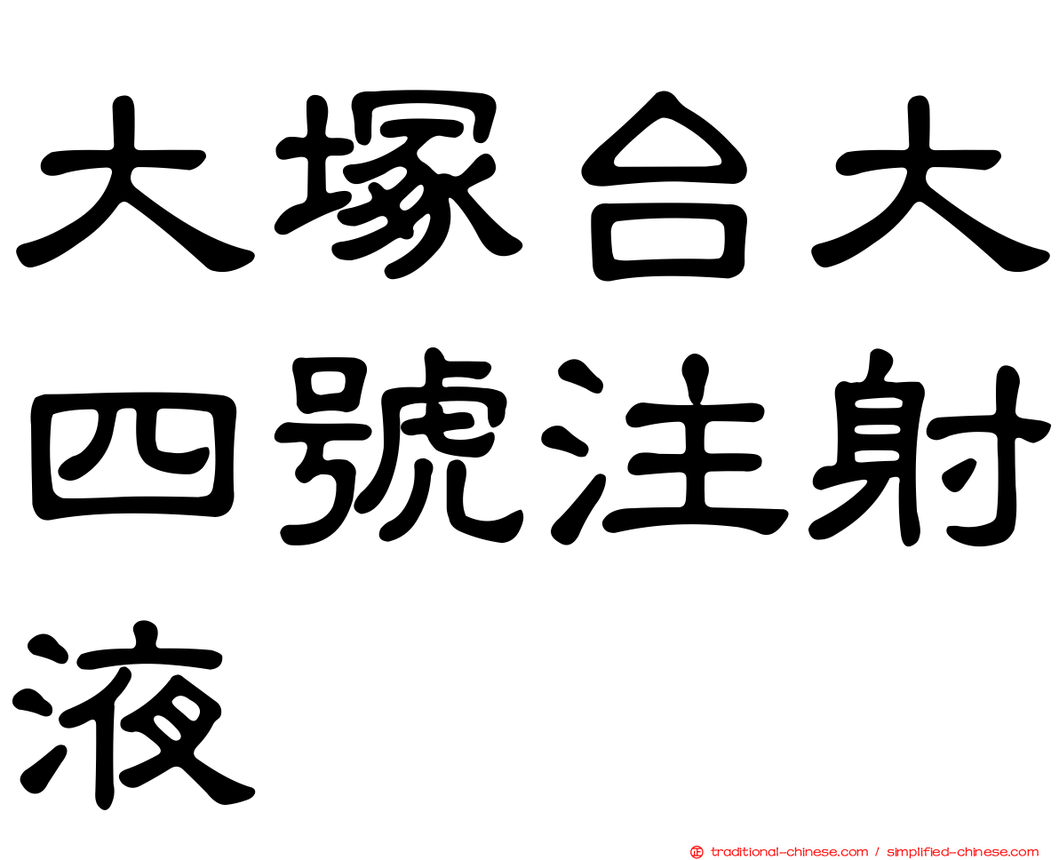 大塚台大四號注射液