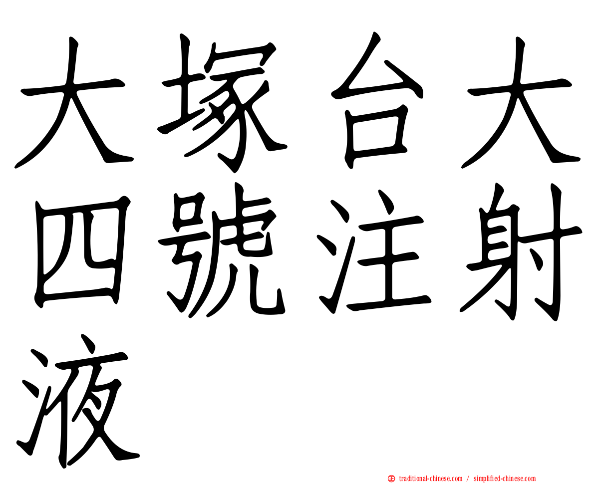 大塚台大四號注射液
