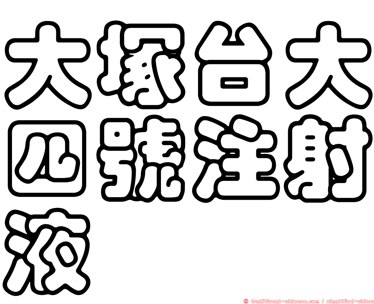 大塚台大四號注射液