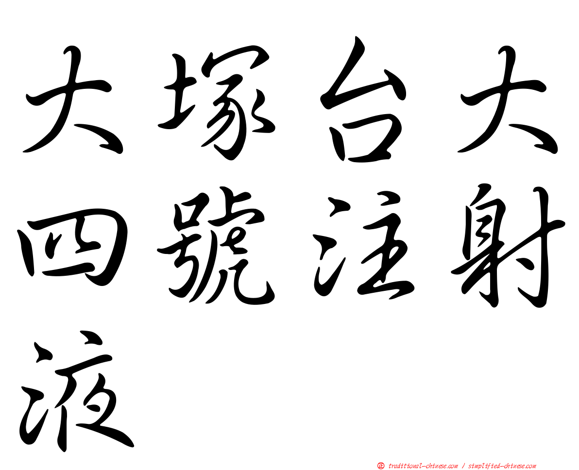 大塚台大四號注射液