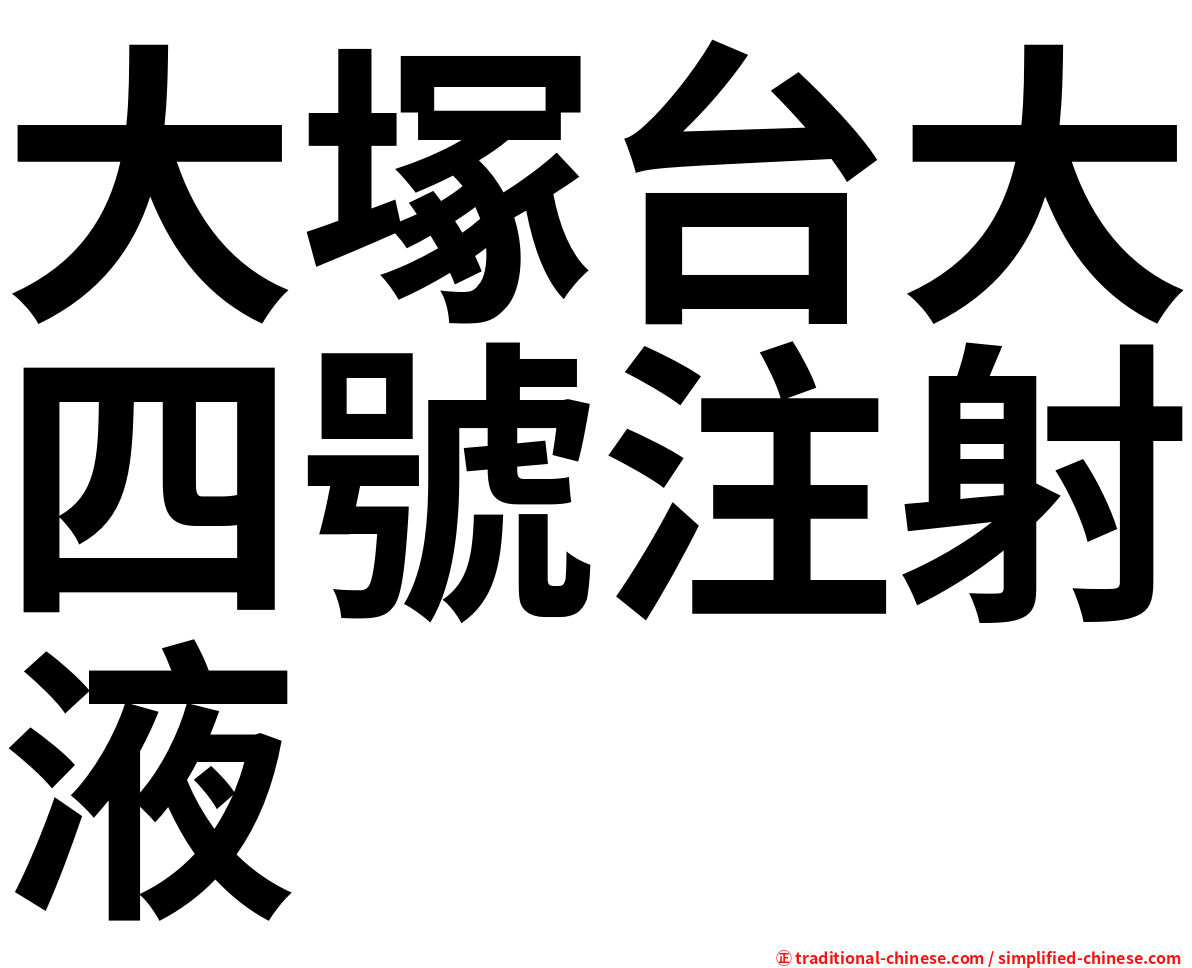 大塚台大四號注射液