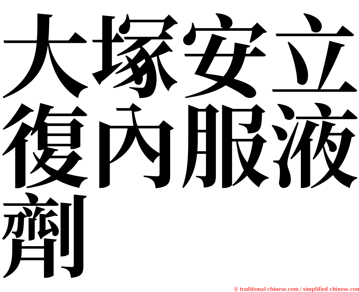 大塚安立復內服液劑 serif font